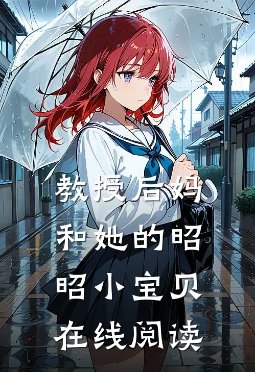 教授后妈和她的昭昭小宝贝在线阅读