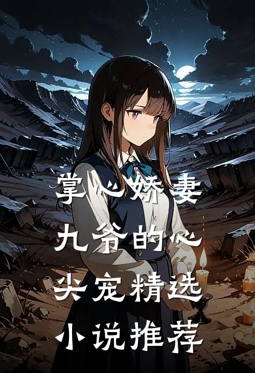 掌心娇妻九爷的心尖宠精选推荐