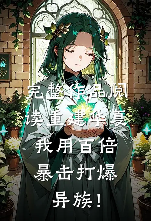 完整作品阅读重建华夏：我用百倍暴击打爆异族！