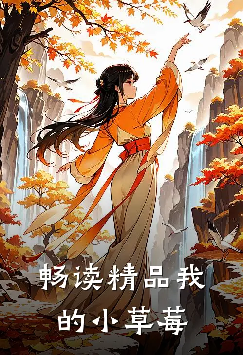 畅读精品我的小草莓