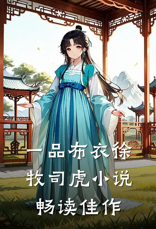 一品布衣徐牧司虎小说畅读佳作