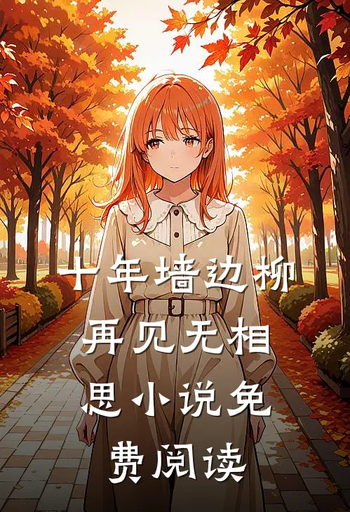 十年墙边柳，再见无相思小说免费阅读
