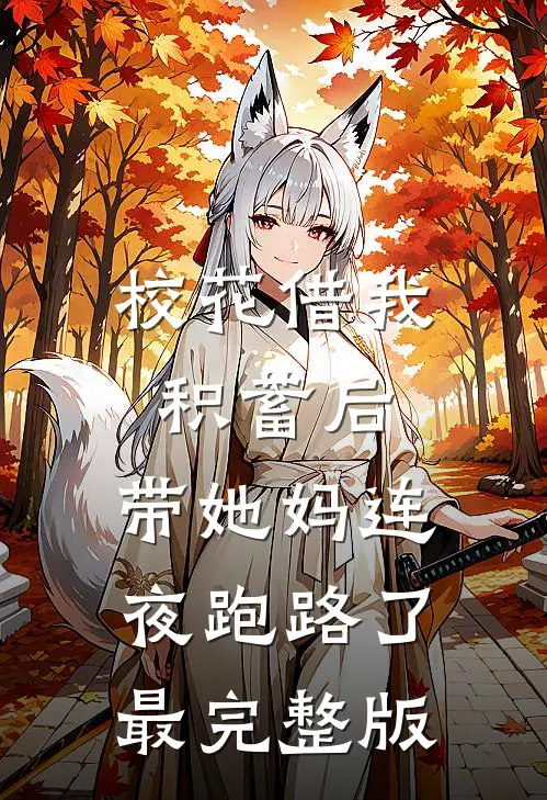 校花借我积蓄后，带她妈连夜跑路了最完整版