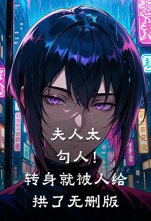 夫人太勾人！转身就被人给拱了无删版
