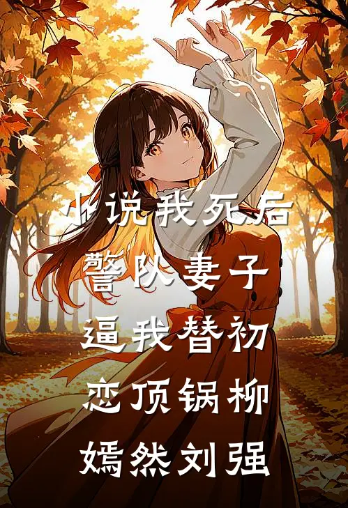 小说我死后，警队妻子逼我替初恋顶锅(柳嫣然刘强)