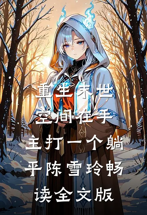 重生末世:空间在手,主打一个躺平陈雪玲畅读全文版