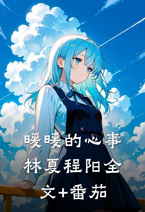 暖暖的心事林夏程阳全文+番茄