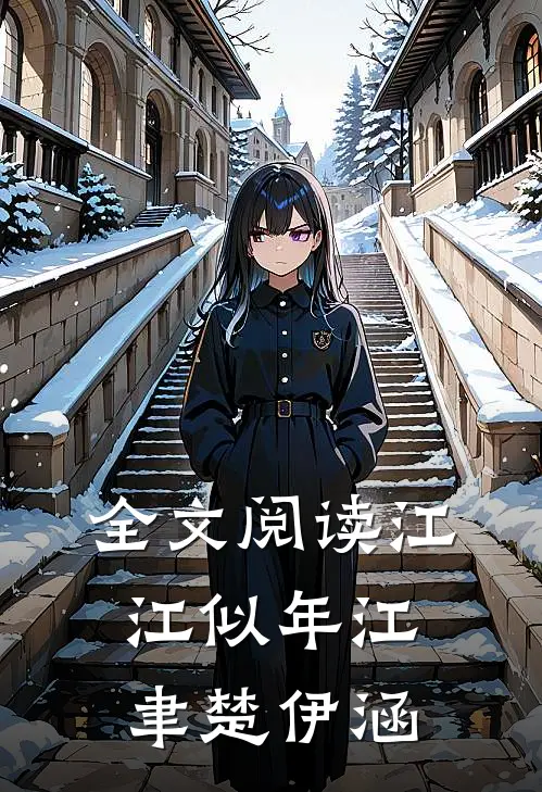 全文阅读江江似年江聿楚伊涵
