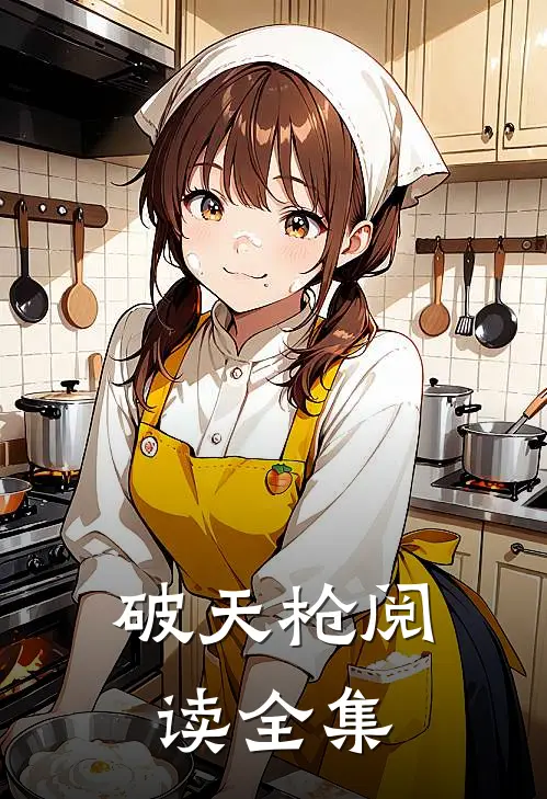 破天枪阅读全集