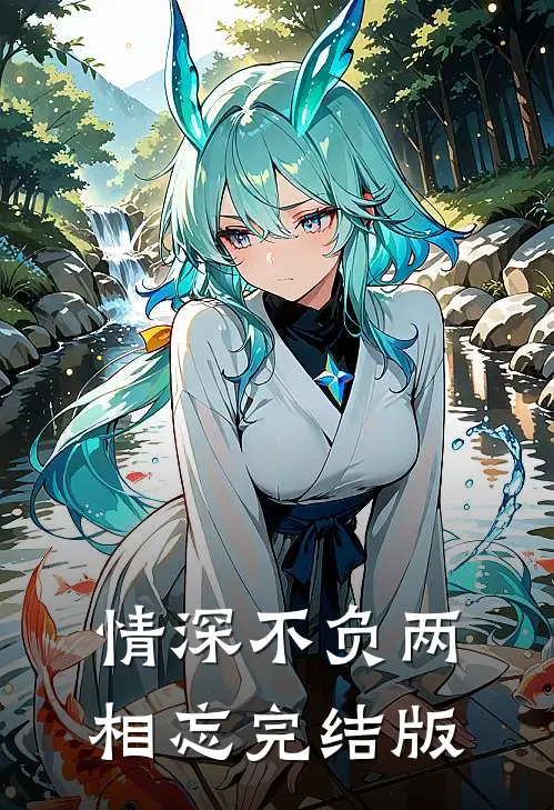 情深不负两相忘完结版