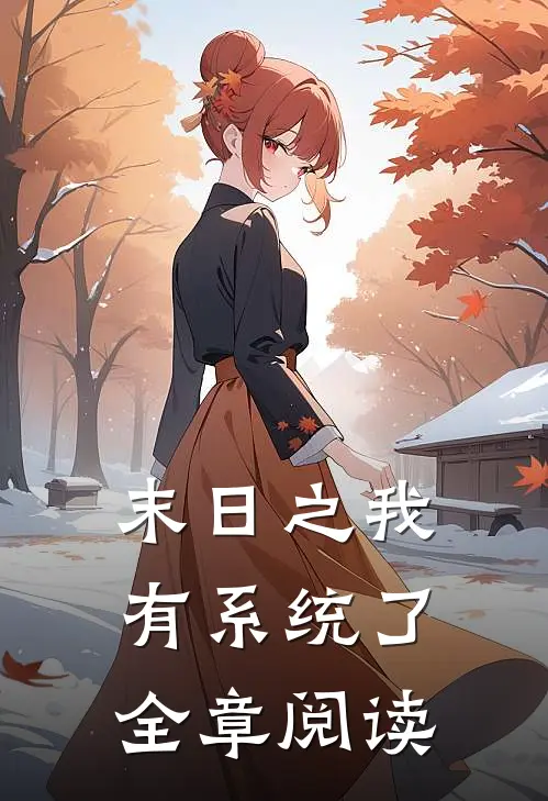 末日之我有系统了全章阅读