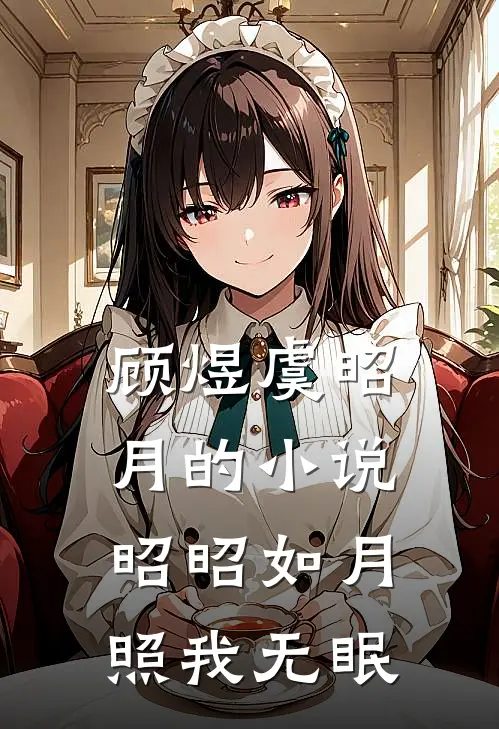 顾煜虞昭月的小说昭昭如月，照我无眠
