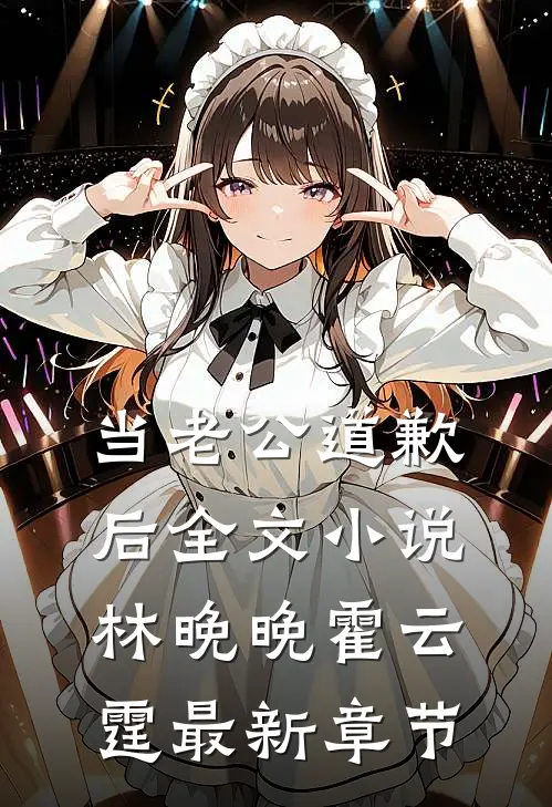 当老公道歉后全文小说林晚晚霍云霆最新章节