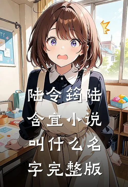 陆令筠陆含宜小说叫什么名字完整版