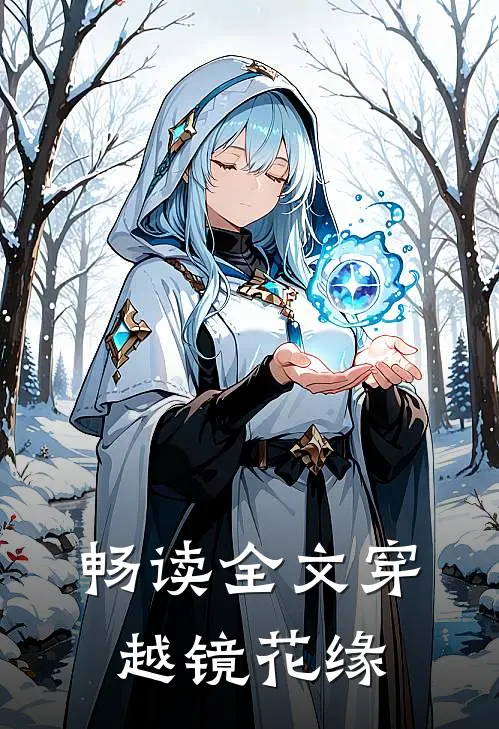 畅读全文穿越镜花缘