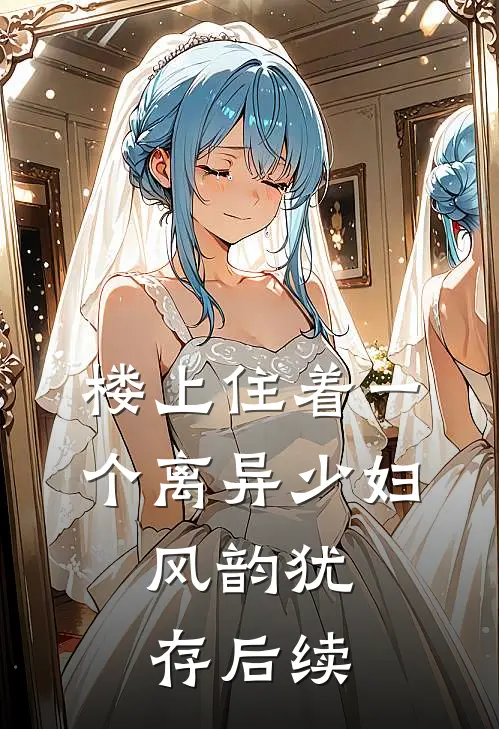 楼上住着一个离异少妇，风韵犹存后续