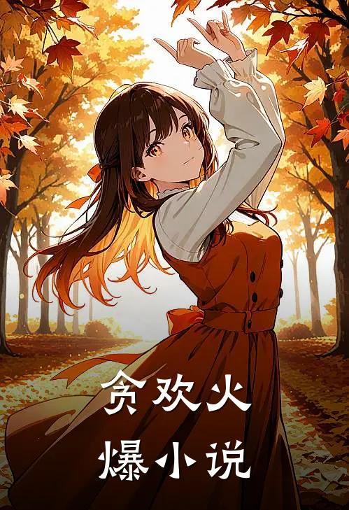 贪欢火爆小说