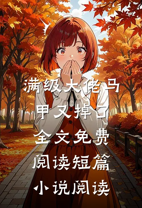 满级大佬马甲又掉了全文免费阅读短篇小说阅读