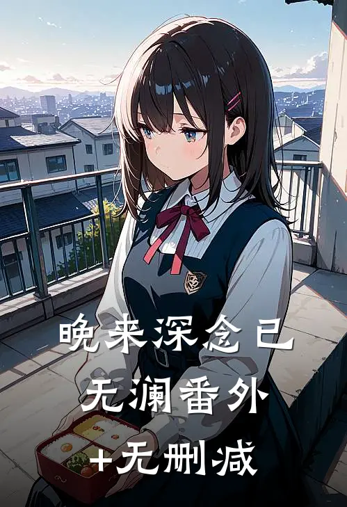 晚来深念已无澜番外+无删减