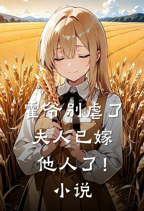 霍爷别虐了,夫人已嫁他人了!免费阅读