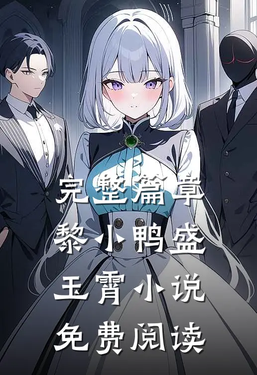 完整篇章黎小鸭盛玉霄小说免费阅读