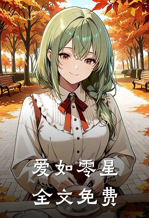 爱如零星全文免费