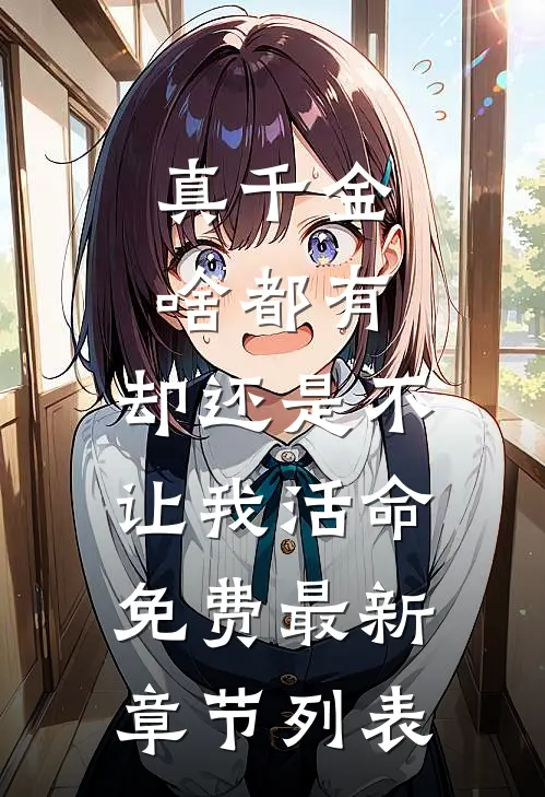 真千金啥都有，却还是不让我活命免费最新章节列表