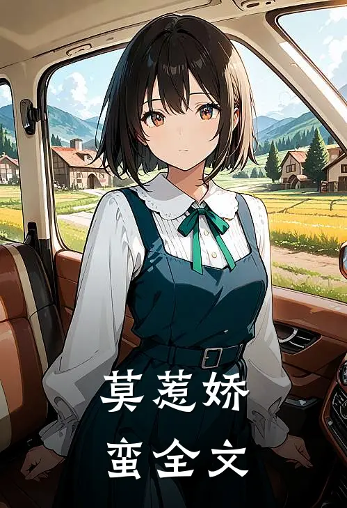 莫惹娇蛮全文