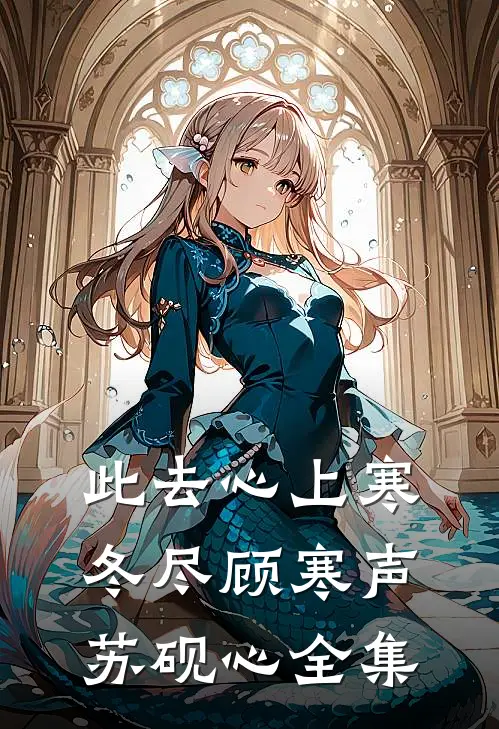 此去心上寒冬尽顾寒声苏砚心全集