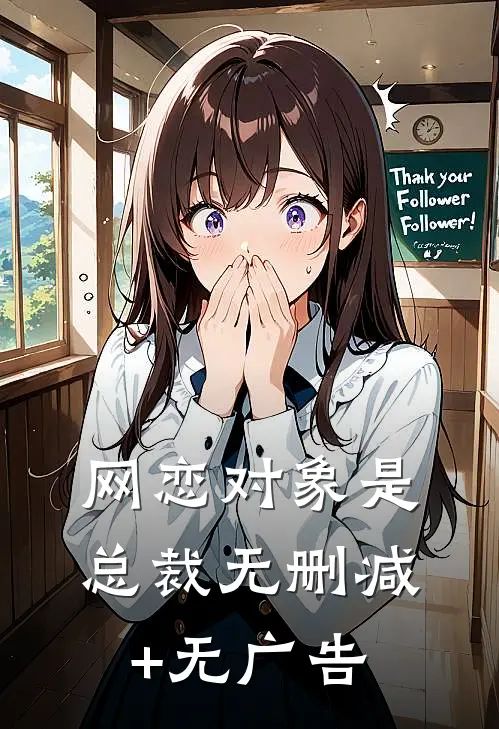 网恋对象是总裁无删减+无广告