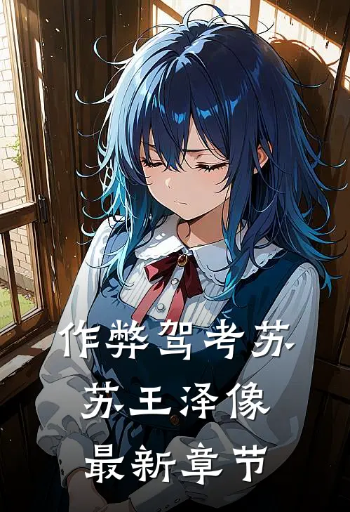 作弊驾考苏苏王泽像最新章节