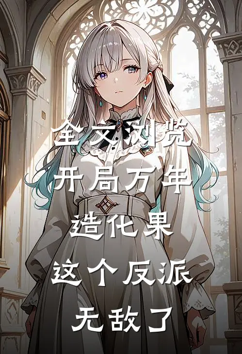 全文浏览开局万年造化果，这个反派无敌了