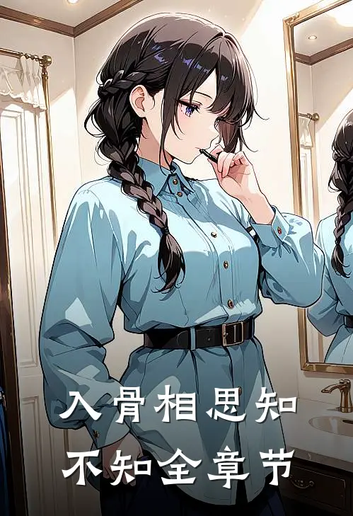 入骨相思知不知全章节