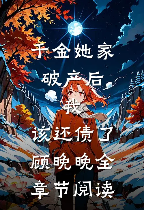 千金她家破产后，我：该还债了顾晚晚全章节阅读