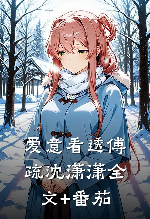 爱意看透傅疏沈潇潇全文+番茄