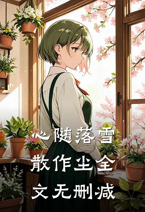 心随落雪散作尘全文无删减