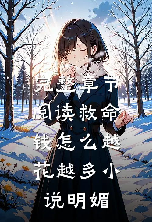 完整章节阅读救命,钱怎么越花越多小说明媚
