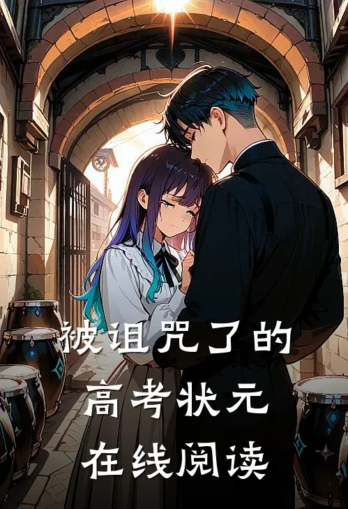 被诅咒了的高考状元在线阅读