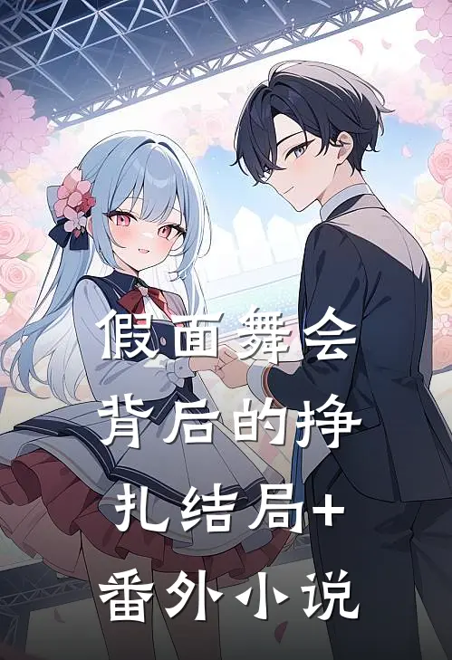 假面舞会背后的挣扎结局+番外小说