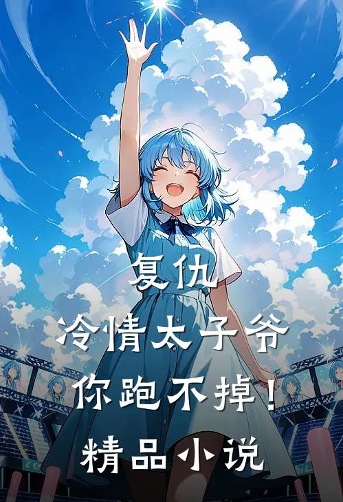 复仇：冷情太子爷，你跑不掉！精品小说