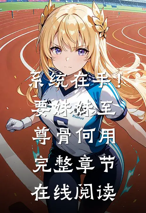 系统在手！要妹妹至尊骨何用完整章节在线阅读