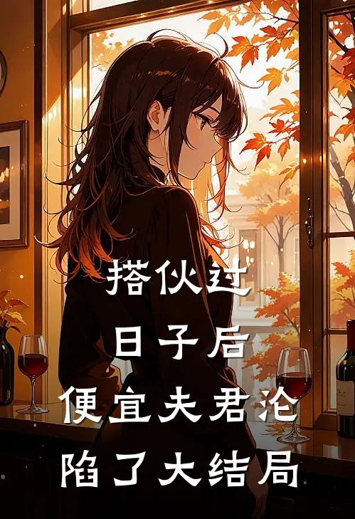 搭伙过日子后，便宜夫君沦陷了大结局
