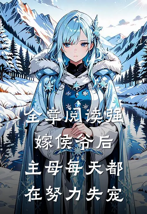 全章阅读强嫁侯爷后，主母每天都在努力失宠