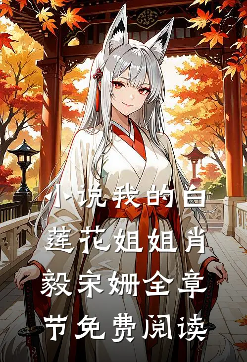 小说我的白莲花姐姐肖毅宋姗全章节免费阅读