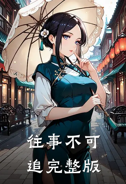往事不可追完整版