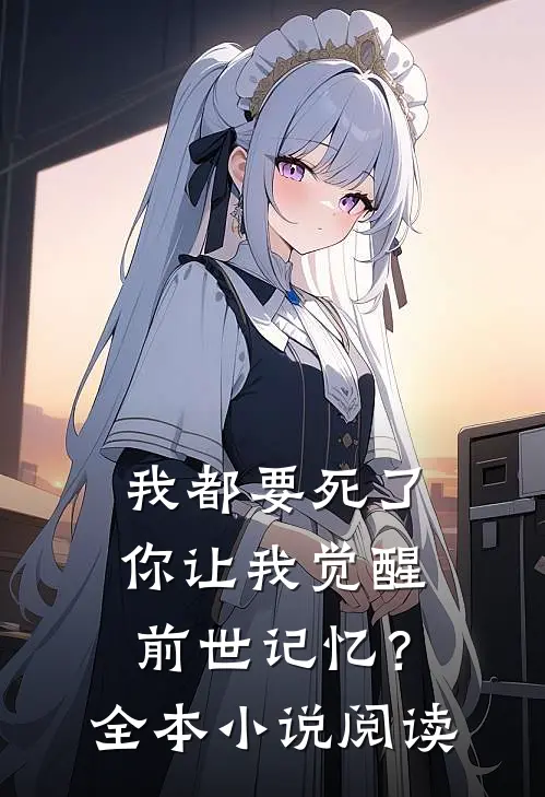 我都要死了，你让我觉醒前世记忆？全本小说阅读