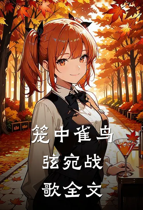笼中雀鸟，弦宛战歌全文