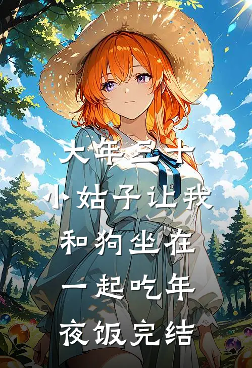 大年三十，小姑子让我和狗坐在一起吃年夜饭完结