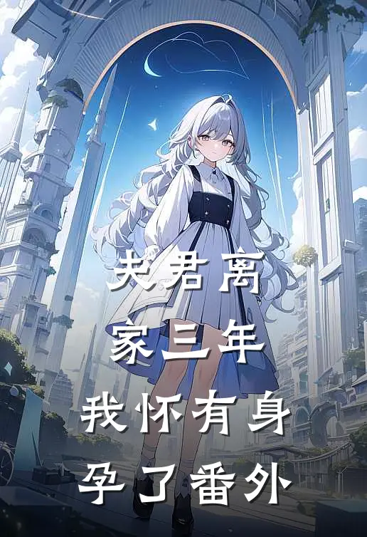 夫君离家三年，我怀有身孕了番外