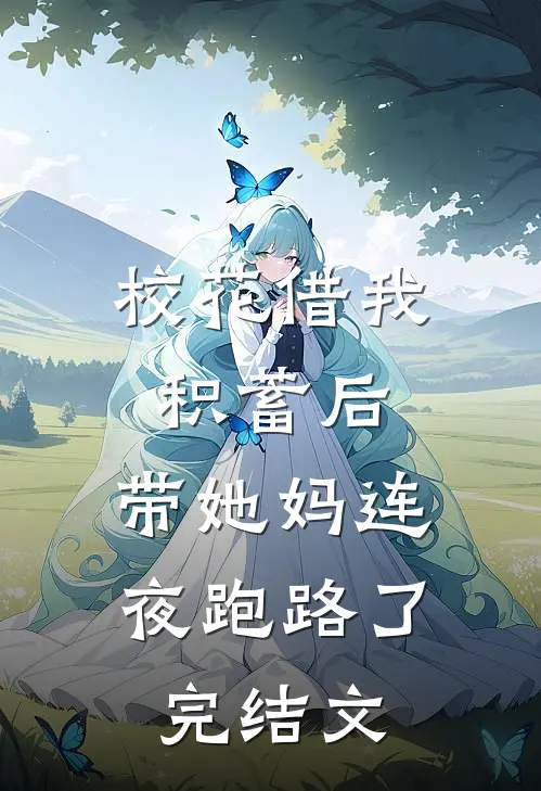 校花借我积蓄后，带她妈连夜跑路了完结文